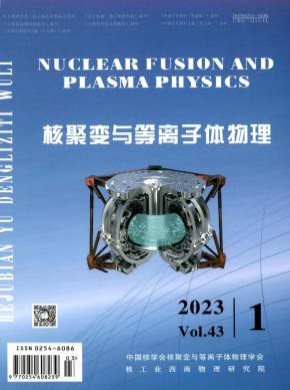 核聚变与等离子体物理期刊